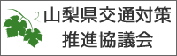 山梨県交通対策推進協議会