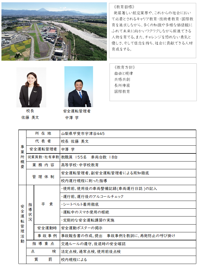 我が社の安全運転管理_日本航空高等学校